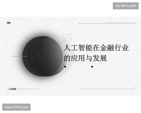 为什么金融行业必须拥抱人工智能 为什么金融行业必须拥抱人工智能