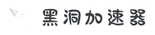 黑洞加速器 | 高效加速，连接更快更稳